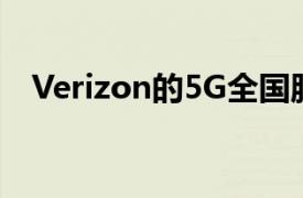 Verizon的5G全国服务现已在布法罗提供