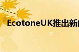 EcotoneUK推出新的大米和玉米蛋糕口味