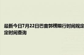 最新今日7月22日巴音郭楞限行时间规定、外地车限行吗、今天限行尾号限行限号最新规定时间查询