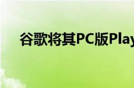 谷歌将其PC版Play游戏扩展到国家地区