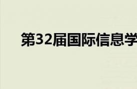 第32届国际信息学奥林匹克竞赛的结果