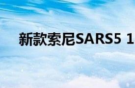 新款索尼SARS5 180W扬声器正式发布