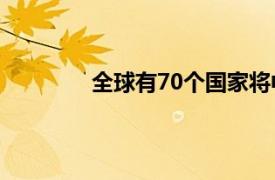 全球有70个国家将中文纳入国民教育体系