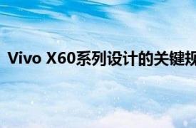 Vivo X60系列设计的关键规格在12月底发布之前正式发布