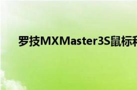 罗技MXMaster3S鼠标和MX机械键盘评测优质舒适