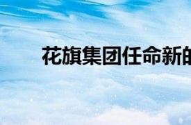 花旗集团任命新的亚洲市场融资主管