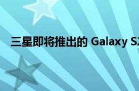 三星即将推出的 Galaxy S23 Ultra 可能配备平板显示器