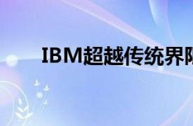 IBM超越传统界限定义全球教育市场