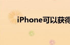 iPhone可以获得始终在线的显示屏