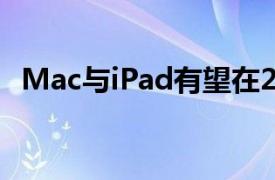 Mac与iPad有望在2021年支持苹果的增长