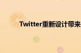 Twitter重新设计带来专有字体减少杂乱的外观