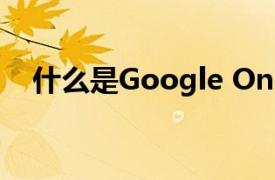 什么是Google One以及它的功能是什么