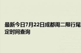 最新今日7月22日成都周二限行尾号、限行时间几点到几点限行限号最新规定时间查询