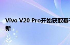 Vivo V20 Pro开始获取基于Android 11的FuntouchOS更新