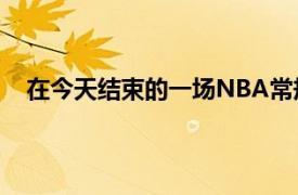 在今天结束的一场NBA常规赛中马刺124-128不敌火箭