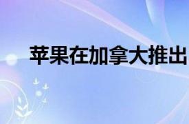 苹果在加拿大推出24小时音乐视频频道