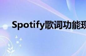 Spotify歌词功能现已在全球范围内推出