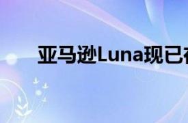 亚马逊Luna现已在三星游戏中心推出
