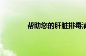 帮助您的肝脏排毒清除体内毒素的4个技巧