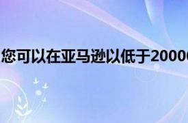 您可以在亚马逊以低于20000卢比的价格购买的最佳5G手机