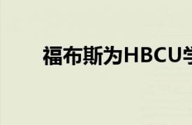 福布斯为HBCU学生启动奖学金计划