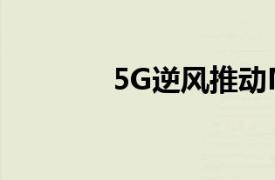 5G逆风推动MRVL股票飙升