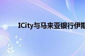 ICity与马来亚银行伊斯兰合作以刺激房地产市场