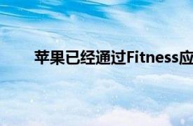 苹果已经通过Fitness应用向公众发布了tvOS 14.3