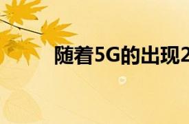 随着5G的出现2G基站会被拆除吗