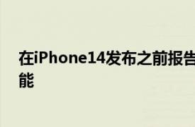 在iPhone14发布之前报告暗示苹果可能会带来卫星连接功能