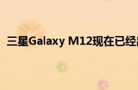 三星Galaxy M12现在已经出现在Geekbench的数据库中