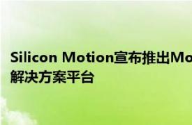 Silicon Motion宣布推出MonTitan一款高性能PCIe Gen5 SSD解决方案平台
