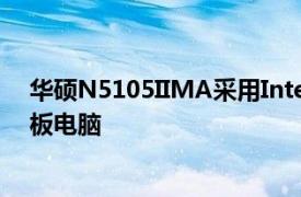 华硕N5105IIMA采用IntelJasperLake处理器的无风扇单板电脑