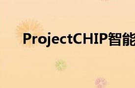 ProjectCHIP智能家居标准更名为重要