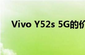 Vivo Y52s 5G的价格与发布日期和规格