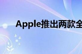 Apple推出两款全新Pride版手表表带