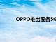 OPPO推出配备5G的廉价A53智能手机新版本