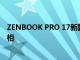 ZENBOOK PRO 17新款华硕笔记本电脑17英寸面板正式亮相