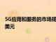 5G应用和服务的市场规模和份额到2027年将扩大663.60亿美元