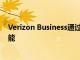 Verizon Business通过Fiserv Clover提供非接触式支付功能