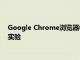 Google Chrome浏览器中的隐藏菜单可让您在浏览器中测试新实验