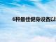 6种最佳健身设备以科技为师在家中保持最佳体形