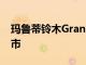 玛鲁蒂铃木Grand Vitara将于2022年9月上市