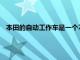 本田的自动工作车是一个不知疲倦的工人需要一个可爱的名字