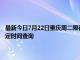 最新今日7月22日重庆周二限行尾号、限行时间几点到几点限行限号最新规定时间查询