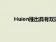 Huion推出具有双拨号控制器的创新蓝牙数位板