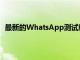 最新的WhatsApp测试版带来了消失模式和状态备份优化