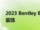 2023 Bentley Bentayga EWB增添了三种装饰