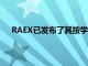 RAEX已发布了其按学科划分的俄罗斯大学的首个排名