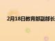 2月18日教育部副部长辛迪马丁将参加学校音乐研讨会